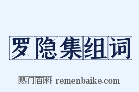 罗隐集组词是什么意思的图片